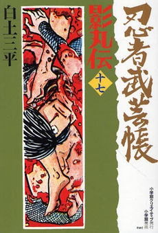 忍者武芸帳 影丸伝 (1-17巻 全巻) | 漫画全巻ドットコム