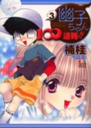 幽子ちゃん100連発!! (1-3巻 全巻)