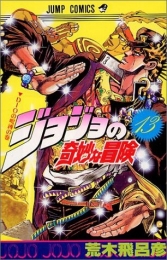 ジョジョの奇妙な冒険 ［新書版］ 第3部 スターダスト・クルセイダース (13-28巻 計16巻)