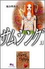 サムシング (1-4巻 全巻)