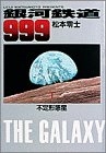 銀河鉄道999 (1-10巻 全巻)