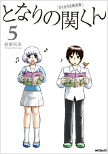 となりの関くん 5巻 [特装版] (1巻 全巻)