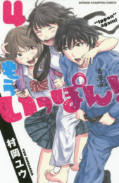 [特別セット]もういっぽん! 1巻と【南雲安奈役】稗田寧々さんがいちばん熱いと思った一戦の含まれている4巻の特別セット