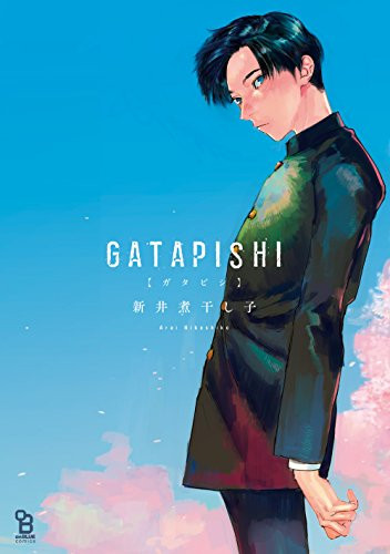 GATAPISHI (1巻 全巻)