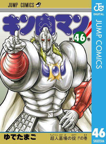 キン肉マン 46