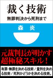 裁く技術　無罪判決から死刑まで(小学館101新書)