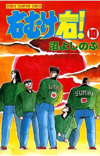 右むけ右！ 10 冊セット 全巻