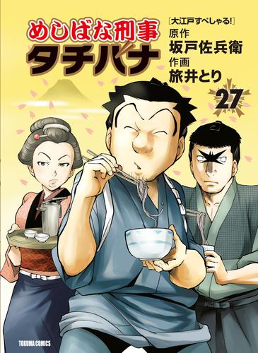 めしばな刑事タチバナ27 大江戸すぺしゃる！