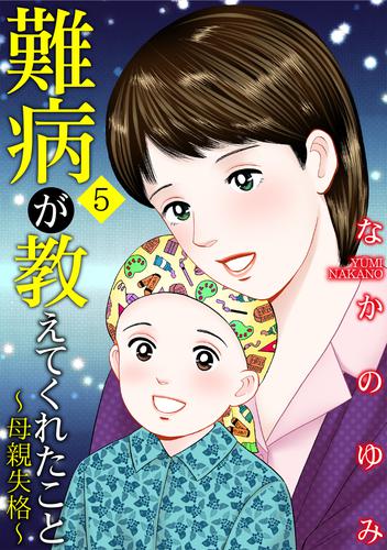 難病が教えてくれたこと5 ～母親失格～