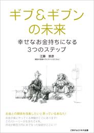 ギブ&ギブンの未来～幸せなお金持ちになる3つのステップ～