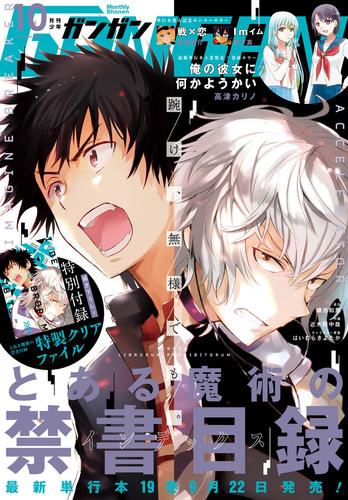 電子版 デジタル版月刊少年ガンガン 17年10月号 スクウェア エニックス 高津カリノ 水瀬葉月 亀屋樹 桜井亜都 漫画全巻ドットコム