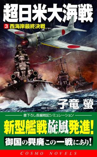 超日米大海戦 3 冊セット 最新刊まで