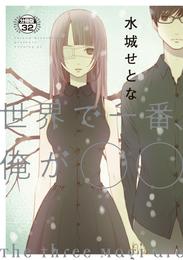 世界で一番、俺が○○ 分冊版(32)