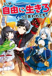 いや、自由に生きろって言われても。 4 冊セット 最新刊まで