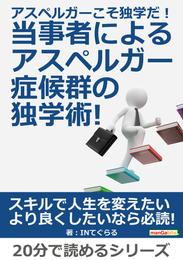 アスペルガーこそ独学だ！当事者によるアスペルガー症候群の独学術！20分で読めるシリーズ