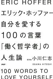 エリック・ホッファー　自分を愛する100の言葉　「働く哲学者」の人生論