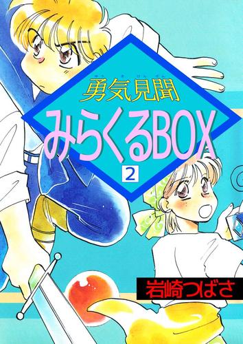 勇気見聞みらくるＢＯＸ 2 冊セット 最新刊まで