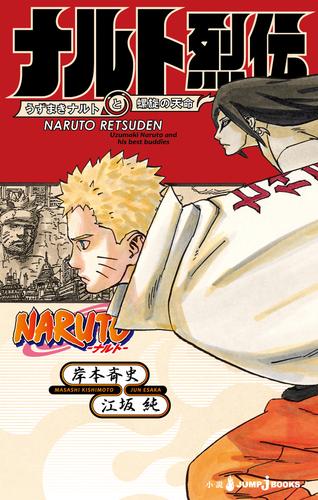 電子版 Naruto ナルト ナルト烈伝 うずまきナルトと螺旋の天命 岸本斉史 江坂純 漫画全巻ドットコム