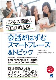 ビジネス英語のプロが教える！ 会話がはずむスマートフレーズ&トピック