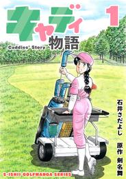 石井さだよしゴルフ漫画シリーズ キャディ物語 1巻