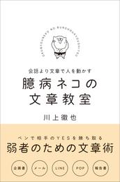 臆病ネコの文章教室