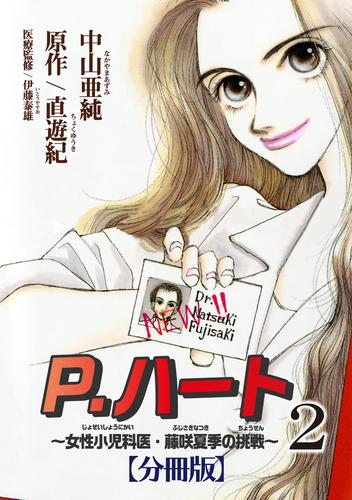 P.ハート～女性小児科医・藤咲夏季の挑戦～【分冊版】2