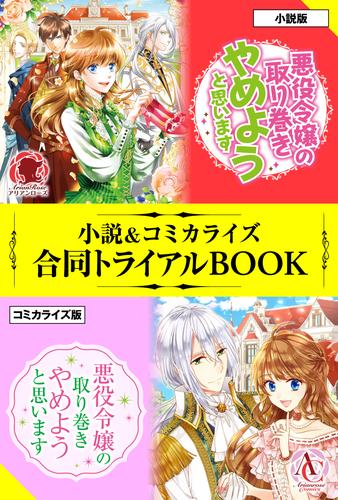 電子版 悪役令嬢の取り巻きやめようと思います 小説 コミカライズ合同トライアルbook 星窓ぽんきち 加藤絵理子 漫画全巻ドットコム