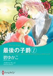 最後の子爵 １【分冊】 2巻