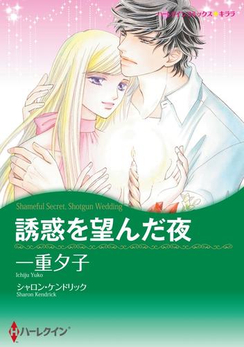 誘惑を望んだ夜【分冊】 1巻