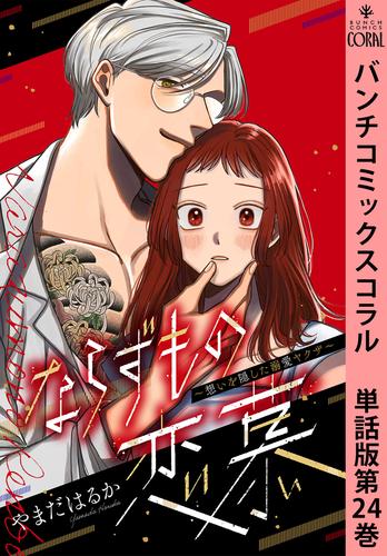 ならずもの恋慕～想いを隠した溺愛ヤクザ～　単話版 24 冊セット 最新刊まで