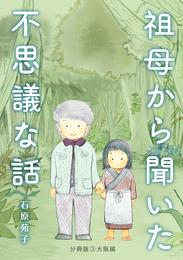 祖母から聞いた不思議な話【分冊版】③大阪編