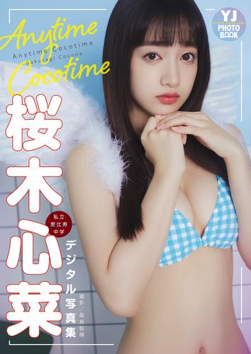 【デジタル限定 YJ PHOTO BOOK】桜木心菜（私立恵比寿中学）写真集「Anytime Cocotime」