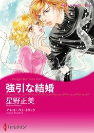 強引な結婚【分冊】 1巻