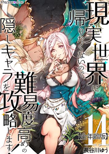 現実世界に帰りたくないので、難易度高めの隠しキャラを攻略します！【全年齢版】 14