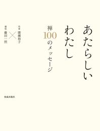 あたらしいわたし　禅　１００のメッセージ