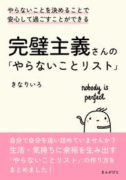 完璧主義さんの「やらないことリスト」やらないことを決めることで安心して過ごすことができる。20分で読めるシリーズ