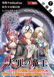 大罪の魔王～破滅スキル『大罪』が、実は最強でした！『ガチャ』と『配合』で成り上がる魔王道～（コミック） 分冊版 7 冊セット 最新刊まで