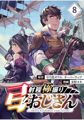 射程極振り弓おじさん【分冊版】 8 冊セット 最新刊まで