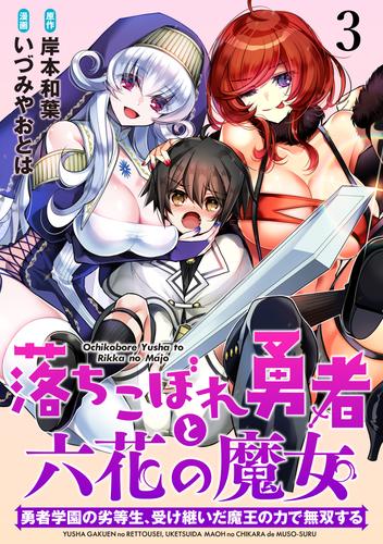 落ちこぼれ勇者と六花の魔女　勇者学園の劣等生、受け継いだ魔王の力で無双する WEBコミックガンマ連載版 第三話