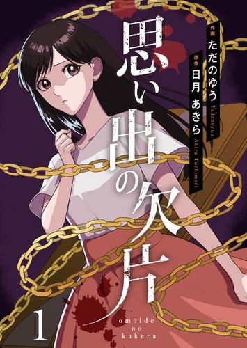 思い出の欠片 1