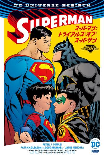スーパーマン（REBIRTH） 2 冊セット 最新刊まで