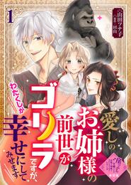 【単話版】愛しのお姉様の前世がゴリラですが、わたくしが幸せにしてみせます（１）崖っぷち令嬢ですが、意地と策略で幸せになります！シリーズ