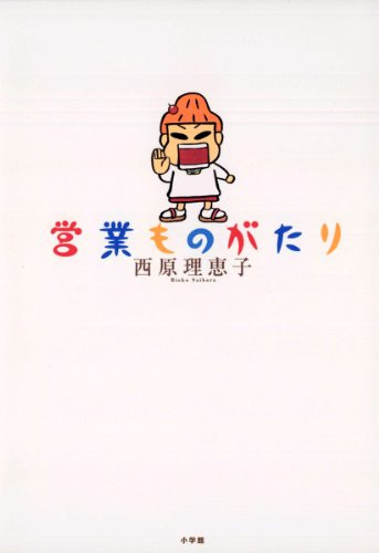 営業ものがたり(1巻 全巻)