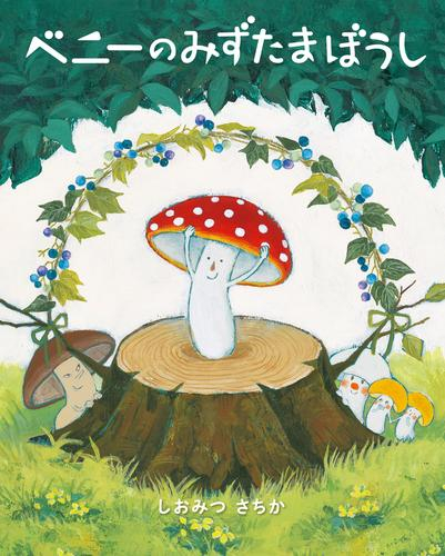 ベニーのみずたまぼうし