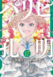 パリピ孔明 (1-20巻 最新刊)