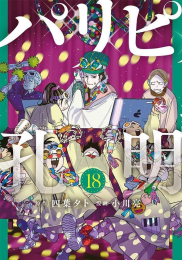 パリピ孔明 (1-16巻 最新刊)