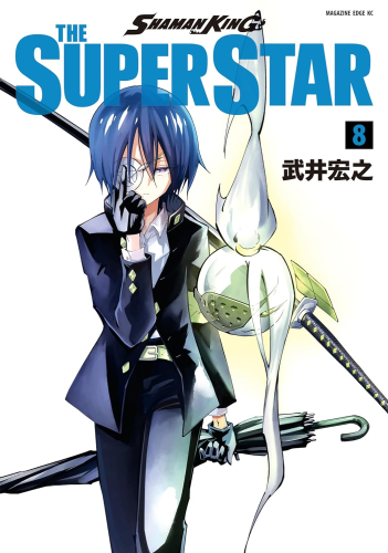 シャーマンキング スーパースター SHAMAN KING THE SUPER STAR (1-8巻
