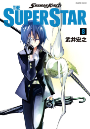 シャーマンキング スーパースター SHAMAN KING THE SUPER STAR (1-8巻 最新刊)