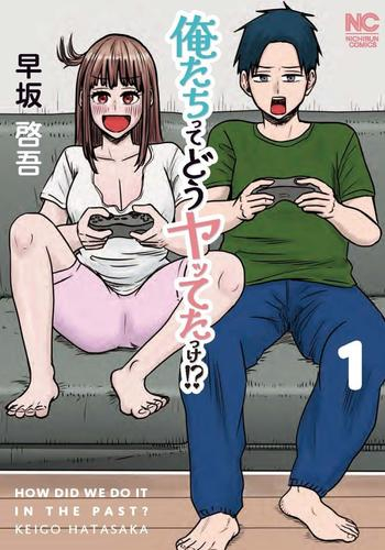 俺たちってどうヤッてたっけ!? (1巻 最新刊)