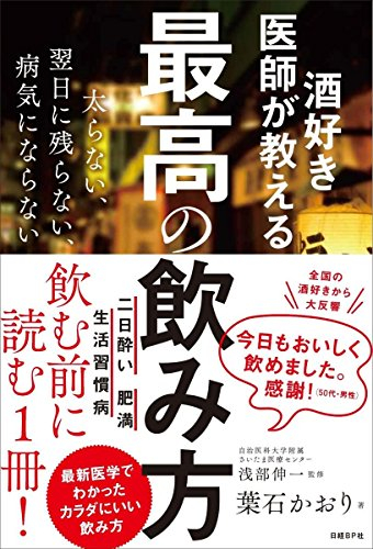 酒好き医師が教える 最高の飲み方